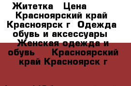 Житетка › Цена ­ 300 - Красноярский край, Красноярск г. Одежда, обувь и аксессуары » Женская одежда и обувь   . Красноярский край,Красноярск г.